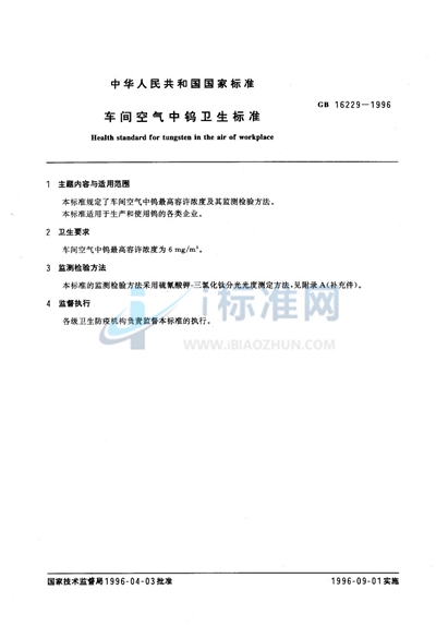 GB 16229-1996 车间空气中钨卫生标准