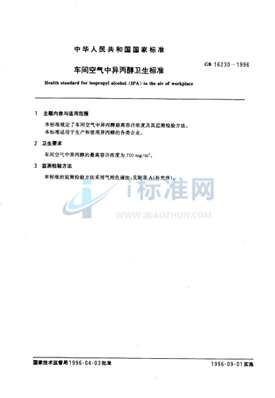 GB 16230-1996 车间空气中异丙醇卫生标准