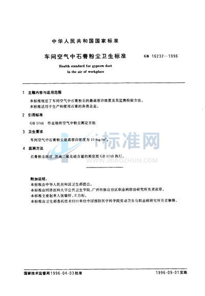 GB 16232-1996 车间空气中石膏粉尘卫生标准