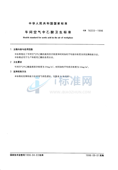 GB 16233-1996 车间空气中乙酸卫生标准