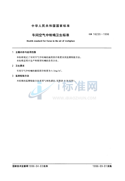 GB 16235-1996 车间空气中呋喃卫生标准
