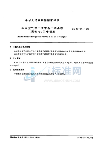 GB 16236-1996 车间空气中三次甲基三硝基胺(黑索今)卫生标准