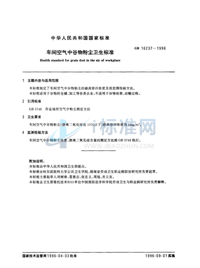 GB 16237-1996 车间空气中谷物粉尘卫生标准
