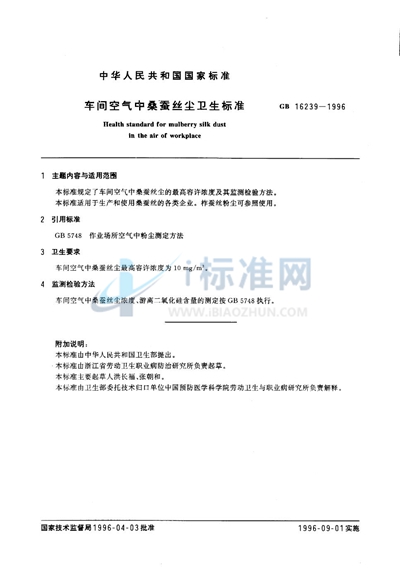 GB 16239-1996 车间空气中桑蚕丝尘卫生标准