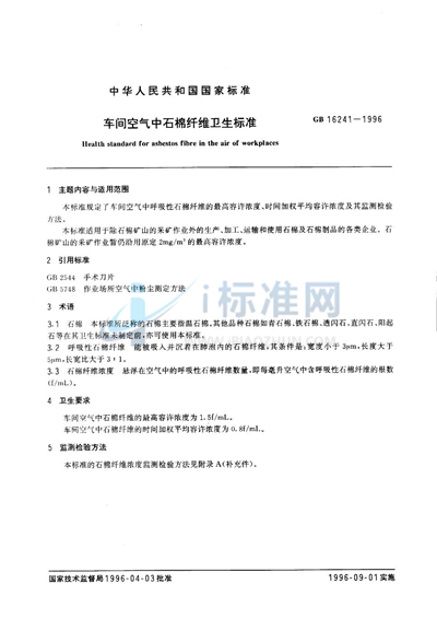 GB 16241-1996 车间空气中石棉纤维卫生标准