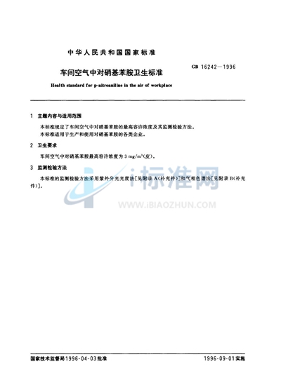 GB 16242-1996 车间空气中对硝基苯胺卫生标准