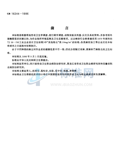 GB 16244-1996 车间空气中麻尘(亚麻、黄麻和苎麻)卫生标准