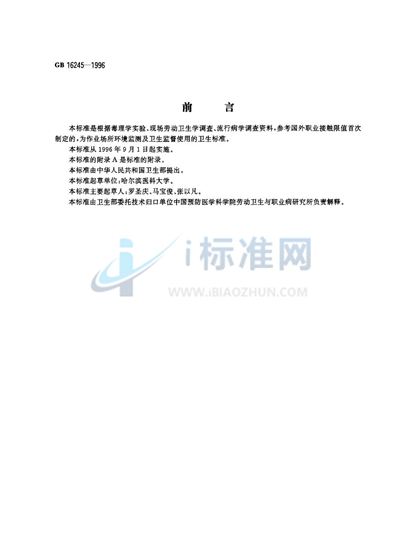 GB 16245-1996 车间空气中草酸卫生标准