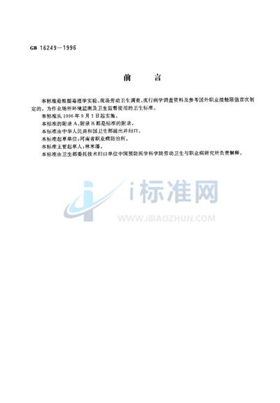 GB 16249-1996 车间空气中甲酚卫生标准