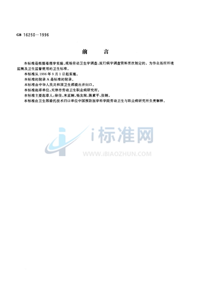 GB 16250-1996 车间空气中考的松卫生标准