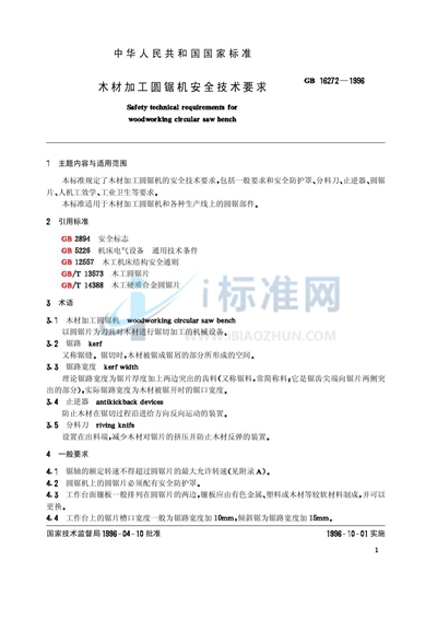 GB 16272-1996 木材加工圆锯机安全技术要求