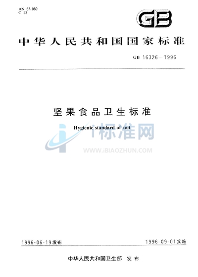 GB 16326-1996 坚果食品卫生标准