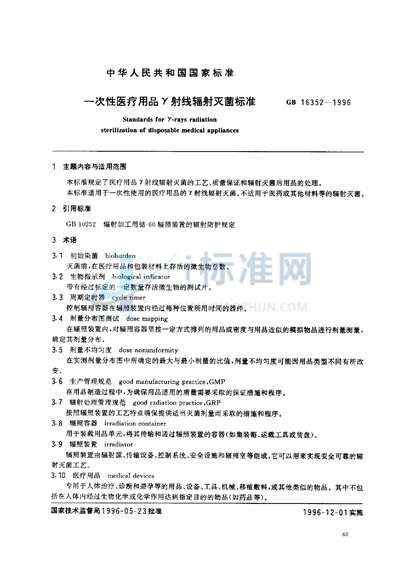 GB 16352-1996 一次性医疗用品γ射线辐射灭菌标准