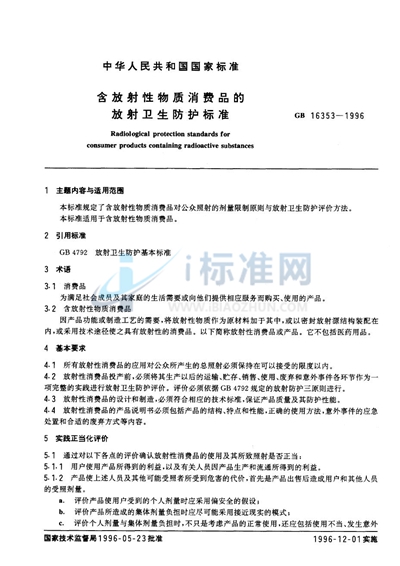 GB 16353-1996 含放射性物质消费品的放射卫生防护标准