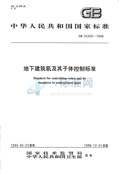 GB 16356-1996 地下建筑氡及其子体控制标准