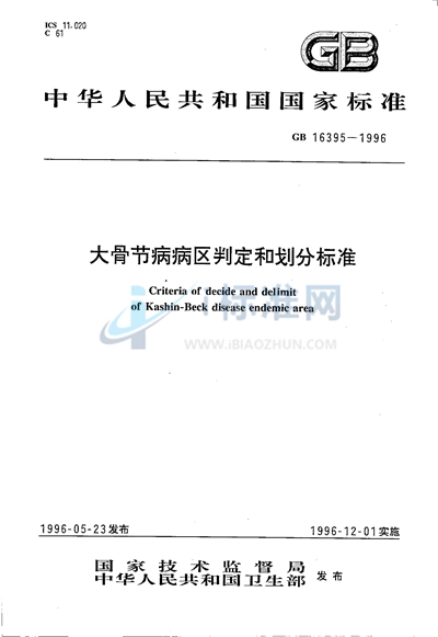 GB 16395-1996 大骨节病病区判定和划分标准