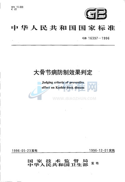 GB 16397-1996 大骨节病防制效果判定