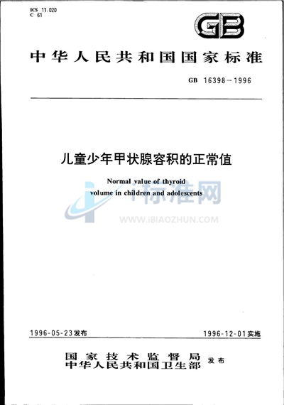 GB 16398-1996 儿童少年甲状腺容积的正常值