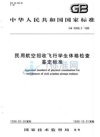 GB 16408.3-1996 民用航空招收飞行学生体格检查鉴定标准