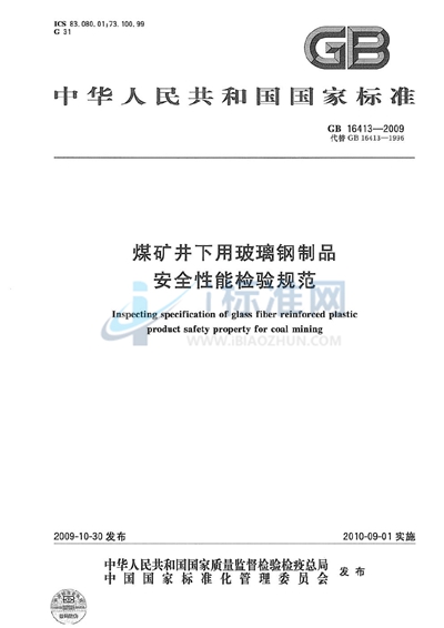 GB 16413-2009 煤矿井下用玻璃钢制品安全性能检验规范