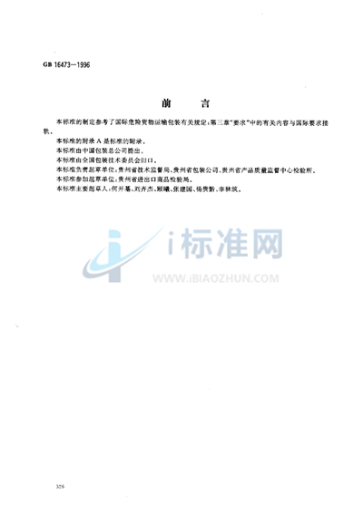 GB 16473-1996 黄磷包装