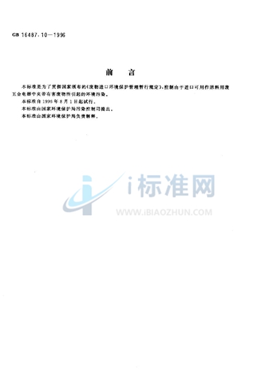 GB 16487.10-1996 进口废物环境保护控制标准 废五金电器(试行)