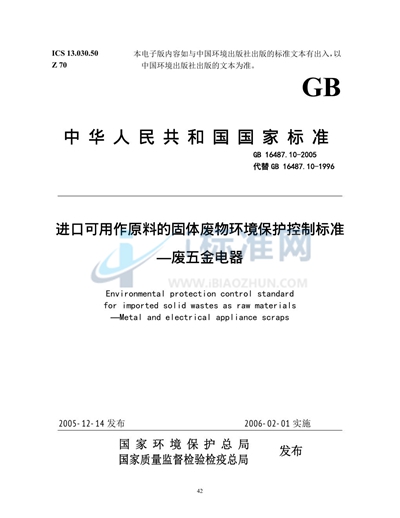 GB 16487.10-2005 进口可用作原料的固体废物环境保护控制标准  废五金电器