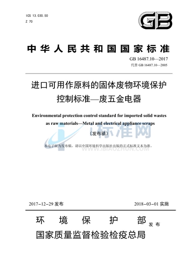 GB 16487.10-2017 进口可用作原料的固体废物环境保护控制标准—废五金电器