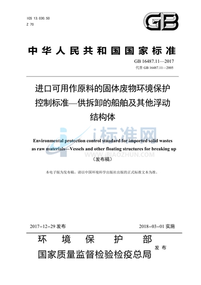 GB 16487.11-2017 进口可用作原料的固体废物环境保护控制标准—供拆卸的船舶及其他浮动结构体