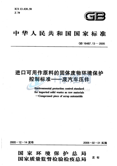 GB 16487.13-2005 进口可用作原料的固体废物环境保护控制标准  废汽车压件