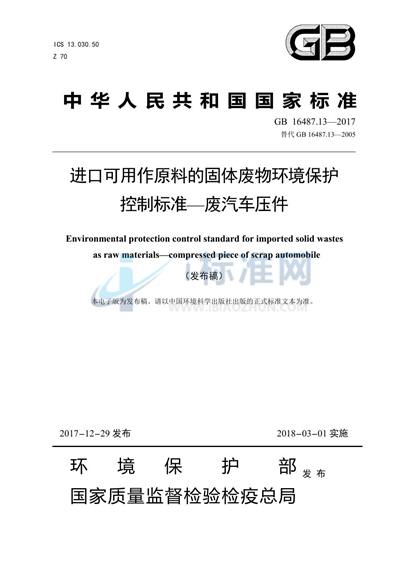 GB 16487.13-2017 进口可用作原料的固体废物环境保护控制标准—废汽车压件