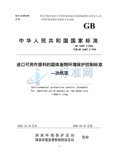 GB 16487.2-2005 进口可用作原料的固体废物环境保护控制标准  冶炼渣