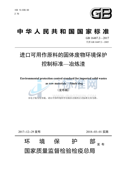 GB 16487.2-2017 进口可用作原料的固体废物环境保护控制标准—冶炼渣