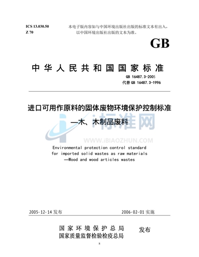 GB 16487.3-2005 进口可用作原料的固体废物环境保护控制标准  木、木制品废料