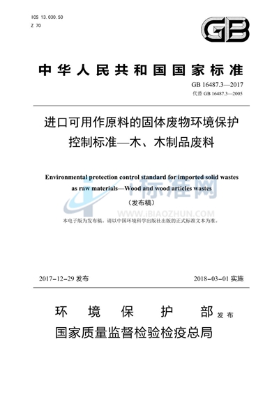 GB 16487.3-2017 进口可用作原料的固体废物环境保护控制标准—木、木制品废料
