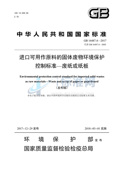 GB 16487.4-2017 进口可用作原料的固体废物环境保护控制标准—废纸或纸板