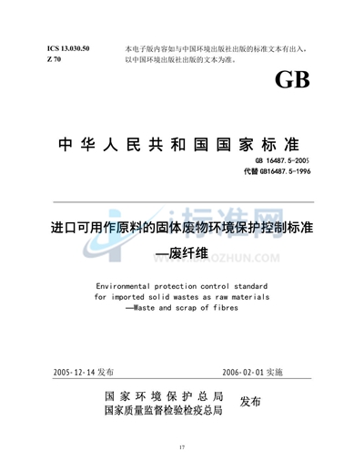 GB 16487.5-2005 进口可用作原料的固体废物环境保护控制标准  废纤维