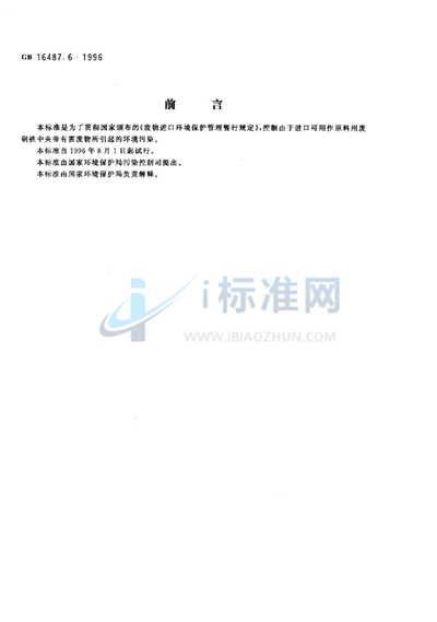 GB 16487.6-1996 进口废物环境保护控制标准 废钢铁(试行)