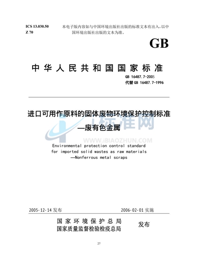 GB 16487.7-2005 进口可用作原料的固体废物环境保护控制标准  废有色金属