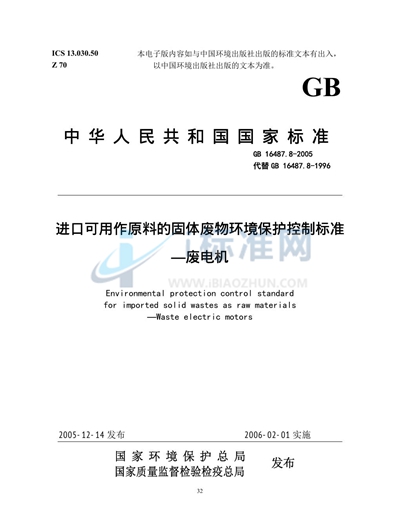 GB 16487.8-2005 进口可用作原料的固体废物环境保护控制标准 废电机