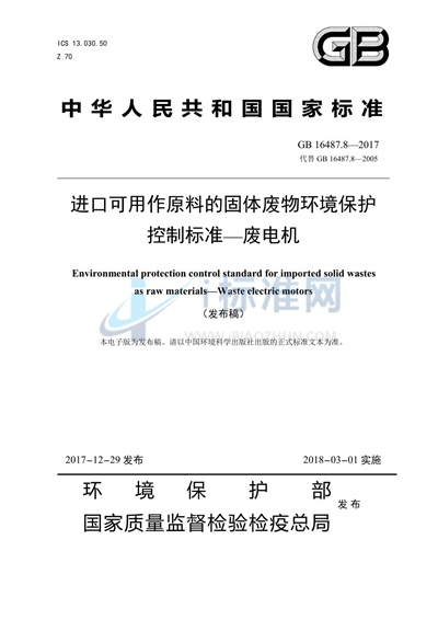 GB 16487.8-2017 进口可用作原料的固体废物环境保护控制标准—废电机