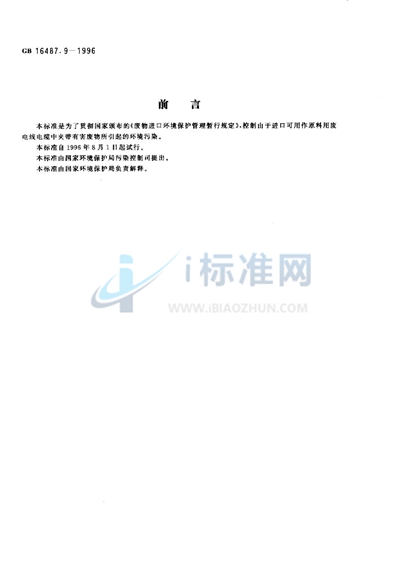 GB 16487.9-1996 进口废物环境保护控制标准 废电线电缆(试行)