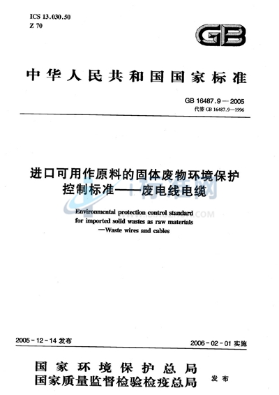 GB 16487.9-2005 进口可用作原料的固体废物环境保护控制标准  废电线电缆