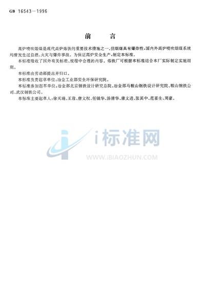 GB 16543-1996 高炉喷吹烟煤系统防爆安全规程