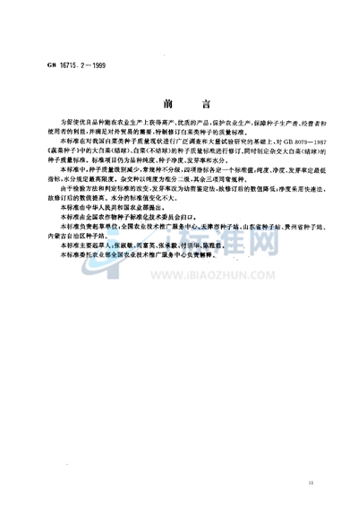 GB 16715.2-1999 瓜菜作物种子  白菜类