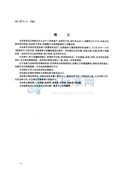 GB 16715.4-1999 瓜菜作物种子 甘蓝类