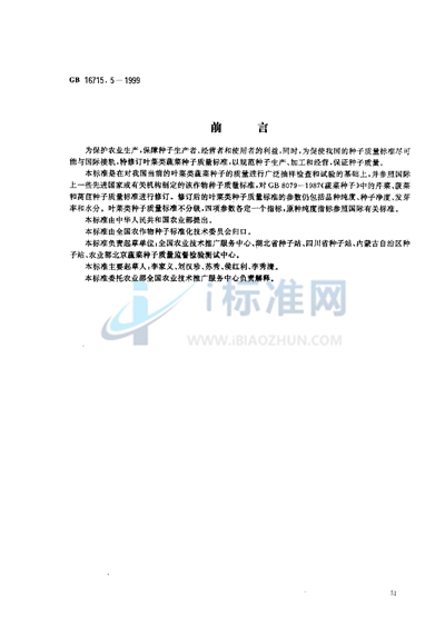 GB 16715.5-1999 瓜菜作物种子 叶菜类