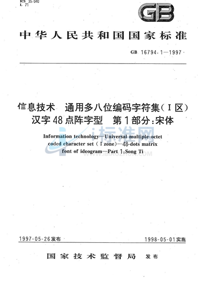 GB 16794.1-1997 信息技术 通用多八位编码字符集(Ⅰ区) 汉字48点阵字型 第1部分:宋体