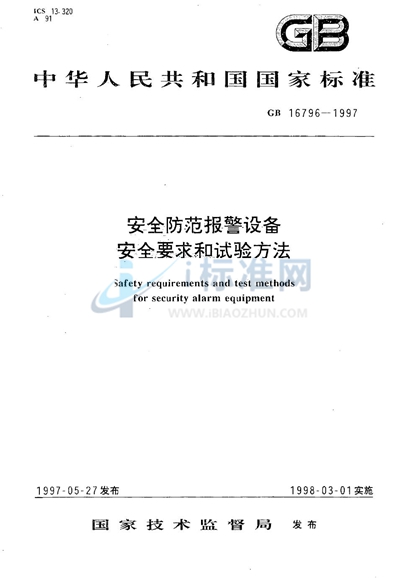 GB 16796-1997 安全防范报警设备  安全要求和试验方法