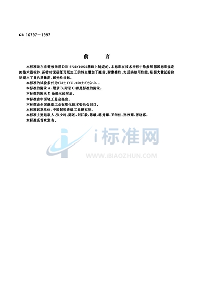 GB 16797-1997 无碳复写纸